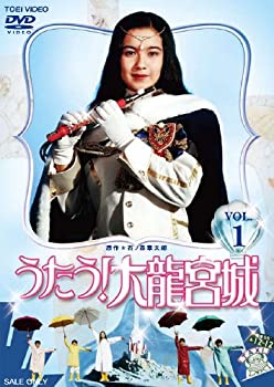 【中古】(未使用・未開封品)うたう! 大龍宮城 VOL.1【DVD】