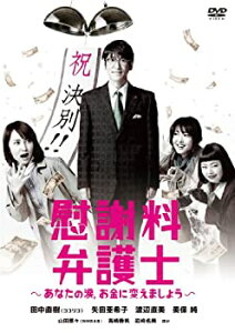 【中古】(未使用・未開封品)慰謝料弁護士~あなたの涙、お金に変えましょう~DVD-BOX