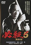 【中古】必殺!5 黄金の血 [レンタル落ち]