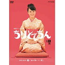 【中古】(未使用品)渡瀬恒彦出演 連続テレビ小説 ちりとてちん DVD-BOX2 割れ鍋にドジ蓋 全4枚【NHKスクエア限定商品】