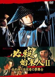 【中古】(非常に良い)必殺始末人 II 乱れ咲く女役者の夢舞台 [DVD] [レンタル落ち]