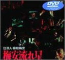 【中古】仕掛人 藤枝梅安 梅安流れ星 DVD