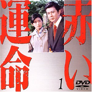 【中古】赤い運命(1) [DVD]【メーカー名】ポニーキャニオン【メーカー型番】【ブランド名】ポニーキャニオン【商品説明】赤い運命(1) [DVD][import]の記載があるものや輸入盤の場合はリージョンコードや映像の形式をご確認の上ご購入ください。イメージと違う、必要でなくなった等、お客様都合のキャンセル・返品は一切お受けしておりません。商品名に「限定」「保証」等の記載がある場合でも特典や保証・ダウンロードコードは付いておりません。写真は代表画像であり実際にお届けする商品の状態とは異なる場合があります。中古品の場合は中古の特性上、キズ・汚れがある場合があります。他モール併売のため、万が一お品切れの場合はご連絡致します。当店では初期不良に限り、商品到着から7日間は返品をお受けいたします。ご注文からお届けまで1．ご注文　　ご注文は24時間受け付けております2．注文確認　ご注文後、注文確認メールを送信します3．在庫確認　　　　多モールでも併売の為、在庫切れの場合はご連絡させて頂きます。　 ※中古品は受注後に、再メンテナンス、梱包しますのでお届けまで4〜10営業日程度とお考え下さい。4．入金確認 　 前払い決済をご選択の場合、ご入金確認後に商品確保・配送手配を致します。5．出荷 　配送準備が整い次第、出荷致します。配送業者、追跡番号等の詳細をメール送信致します。6．到着　 　出荷後、1〜3日後に商品が到着します。　※離島、北海道、九州、沖縄は遅れる場合がございます。予めご了承下さい。