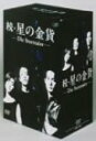 【中古】続・星の金貨 DVD-BOX