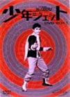 【中古】(未使用品)少年ジェット DVD-BOX 1