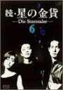 【中古】続・星の金貨 VOL.6 [DVD]