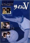 【中古】サインはV 4th SET [DVD](2.0)