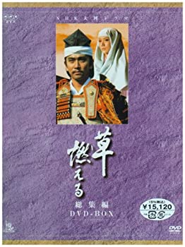 【中古】NHK大河ドラマ総集編 草燃える [DVD]