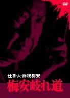 【中古】仕掛人・藤枝梅安 梅安岐れ道 [DVD]のサムネイル