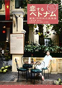 【中古】恋するベトナム ?縦断1800kmの旅物語? [DVD]
