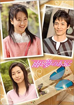 【中古】雨と夢のあとに DVD-BOX