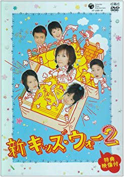 楽天COCOHOUSE【中古】（非常に良い）新キッズ・ウォー2 DVD-BOX