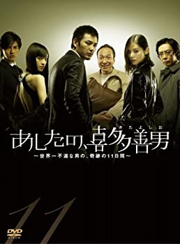 【中古】あしたの、喜多善男~世界一不運な男の、奇跡の11日間~DVD-BOX(6枚組)