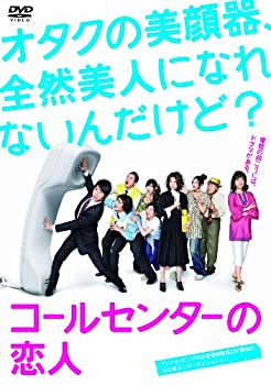 【中古】コールセンターの恋人 DVD-BOX