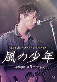 【中古】(未使用・未開封品)風の少年~尾崎豊 永遠の伝説 [DVD]