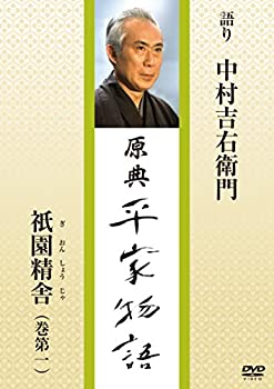 【中古】原典 平家物語 1 祇園精舎 (ぎおんしょうじゃ) [DVD]