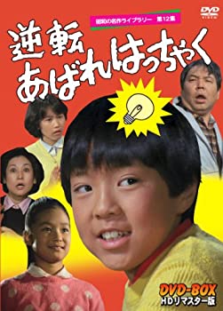 【中古】(未使用品)逆転あばれはっちゃく HDリマスター DVD-BOX【昭和の名作ライブラリー 第12集】