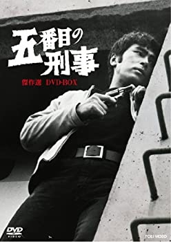 【中古】(未使用品)五番目の刑事 傑作選 DVD-BOX【DVD】