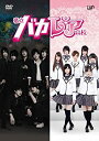 【中古】私立バカレア高校 DVD-BOX豪華版 <初回限定生産>