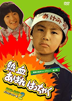 【中古】(非常に良い)熱血あばれはっちゃく DVD-BOX 2 デジタルリマスター版【昭和の名作ライブラリー 第6集】 【中古】(非常に良い)熱血あばれはっちゃく DVD-BOX 2 デジタルリマスター版【昭和の名作ライブラリー 第6集】