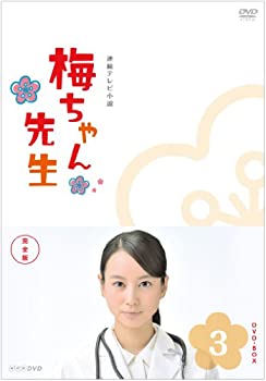 【中古】梅ちゃん先生 完全版 DVD-BOX3＜完＞