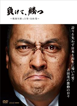 【中古】NHK DVD 負けて、勝つ ~戦後を創った男・吉田 茂~ DVD BOX