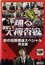 【中古】踊る大捜査線 秋の犯罪撲滅スペシャル 完全版 [レンタル落ち]