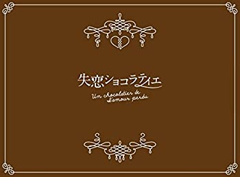 【中古】失恋ショコラティエ DVD-BOX【メーカー名】ポニーキャニオン【メーカー型番】【ブランド名】ポニーキャニオン【商品説明】失恋ショコラティエ DVD-BOX[import]の記載があるものや輸入盤の場合はリージョンコードや映像の形式をご確認の上ご購入ください。イメージと違う、必要でなくなった等、お客様都合のキャンセル・返品は一切お受けしておりません。商品名に「限定」「保証」等の記載がある場合でも特典や保証・ダウンロードコードは付いておりません。写真は代表画像であり実際にお届けする商品の状態とは異なる場合があります。中古品の場合は中古の特性上、キズ・汚れがある場合があります。他モール併売のため、万が一お品切れの場合はご連絡致します。当店では初期不良に限り、商品到着から7日間は返品をお受けいたします。ご注文からお届けまで1．ご注文　　ご注文は24時間受け付けております2．注文確認　ご注文後、注文確認メールを送信します3．在庫確認　　　　多モールでも併売の為、在庫切れの場合はご連絡させて頂きます。　 ※中古品は受注後に、再メンテナンス、梱包しますのでお届けまで4〜10営業日程度とお考え下さい。4．入金確認 　 前払い決済をご選択の場合、ご入金確認後に商品確保・配送手配を致します。5．出荷 　配送準備が整い次第、出荷致します。配送業者、追跡番号等の詳細をメール送信致します。6．到着　 　出荷後、1〜3日後商品が到着します。　※離島、北海道、九州、沖縄は遅れる場合がございます。予めご了承下さい。