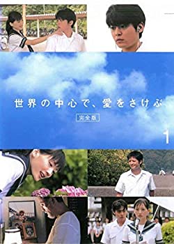 楽天COCOHOUSE【中古】（非常に良い）世界の中心で、愛をさけぶ 完全版 1 [レンタル落ち]