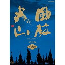 【中古】内野聖陽主演 大河ドラマ 風林火山 完全版 第弐集 DVD-BOX 全6枚【NHKスクエア限定商品】
