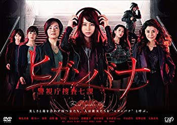 【中古】ヒガンバナ~警視庁捜査七課~(DVDBOX)