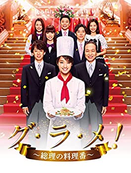 【中古】(未使用品)グ・ラ・メ!~総理の料理番~ DVD BOX