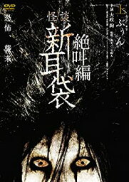 【中古】(未使用・未開封品)怪談新耳袋 絶叫編 上 ぶぅん [DVD]