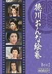 【中古】(非常に良い)徳川おんな絵巻 DVD-BOX 2 デジタルリマスター版＜完＞