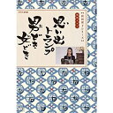 楽天COCOHOUSE【中古】（未使用・未開封品）向田邦子原作 思い出トランプ ／ 男どき 女どき