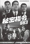 【中古】秘密指令883 コレクターズDVD ＜デジタルリマスター版＞【昭和の名作ライブラリー 第41集】