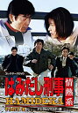 【中古】はみだし刑事情熱系 PART4 コレクターズDVD ＜デジタルリマスター版＞