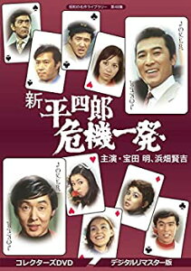 【中古】(非常に良い)新 平四郎危機一発 コレクターズDVD <デジタルリマスター版>【昭和の名作ライブラリー 第48集】