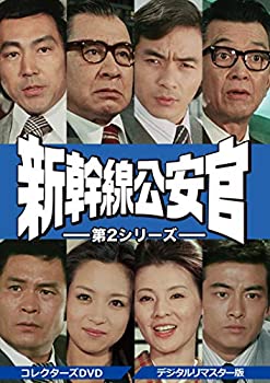 【中古】(非常に良い)新幹線公安官 第2シリーズ コレクターズDVD ＜デジタルリマスター版＞