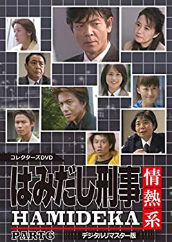 【中古】はみだし刑事情熱系 PART6 コレクターズDVD ＜デジタルリマスター版＞