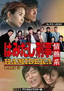 【中古】(未使用・未開封品)はみだし刑事情熱系 PART5 コレクターズDVD <デジタルリマスター版>