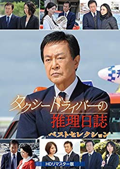 【中古】(非常に良い)タクシードライバーの推理日誌 ベストセレクション ＜HDリマスター版＞ [DVD]