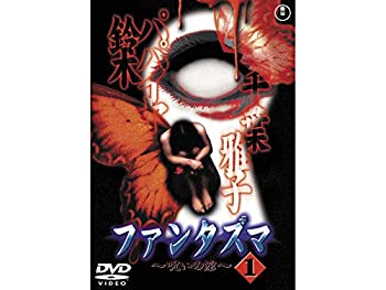 【中古】(非常に良い)ファンタズマ ~呪いの館~ [レンタル落ち] 全3巻セット [マーケットプレイスDVDセット]
