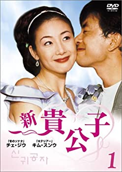 【中古】新貴公子 DVD-BOX