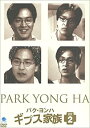 【中古】(非常に良い)パク・ヨンハ ギプス家族 DVD-BOXII