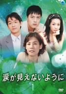【中古】(未使用・未開封品)涙が見えないように DVD-BOX 1