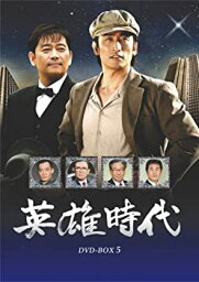 【中古】英雄時代 DVD-BOX 5