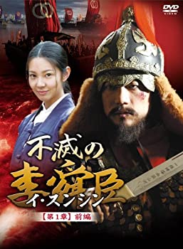 【中古】不滅の李舜臣 第1章 前編 DVD-BOX【メーカー名】エプコット【メーカー型番】【ブランド名】エプコット【商品説明】不滅の李舜臣 第1章 前編 DVD-BOXイメージと違う、必要でなくなった等、お客様都合のキャンセル・返品は一切お受けしておりません。商品名に「限定」「保証」等の記載がある場合でも特典や保証・ダウンロードコードは付いておりません。写真は代表画像であり実際にお届けする商品の状態とは異なる場合があります。中古品の場合は中古の特性上、キズ・汚れがある場合があります。[import]の記載があるものや輸入盤の場合はリージョンコードや映像の形式をご確認の上ご購入ください。他モール併売のため、万が一お品切れの場合はご連絡致します。当店では初期不良に限り、商品到着から7日間は返品をお受けいたします。ご注文からお届けまで1．ご注文　　ご注文は24時間受け付けております2．注文確認　ご注文後、注文確認メールを送信します3．在庫確認　　　　多モールでも併売の為、在庫切れの場合はご連絡させて頂きます。　 ※中古品は受注後に、再メンテナンス、梱包しますのでお届けまで4〜10営業日程度とお考え下さい。4．入金確認 　 前払い決済をご選択の場合、ご入金確認後に商品確保・配送手配を致します。5．出荷 　配送準備が整い次第、出荷致します。配送業者、追跡番号等の詳細をメール送信致します。6．到着　 　出荷後、1〜3日後に商品が到着します。　※離島、北海道、九州、沖縄は遅れる場合がございます。予めご了承下さい。