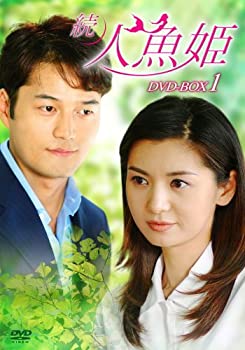 【中古】続・人魚姫 DVD-BOX1 【中古】続・人魚姫 DVD-BOX1