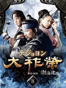 【中古】大祚榮 テジョヨン DVD-BOX 8(2.0)